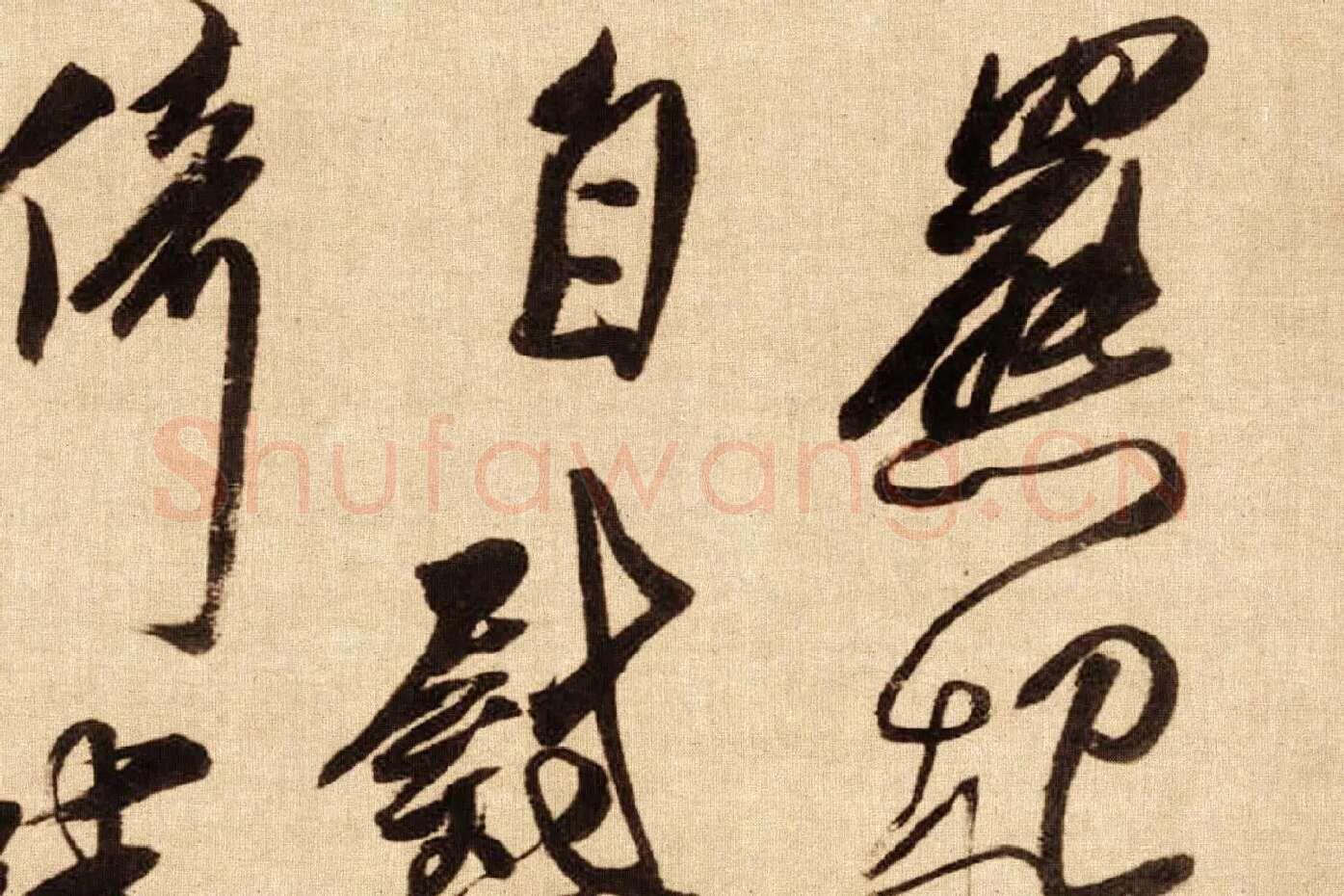 傅山行草书《贺毓青丈五十二得子诗卷》局部 (5)