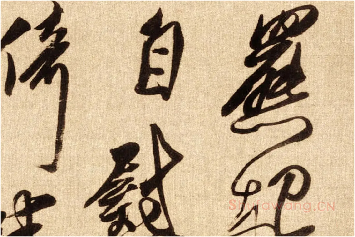 傅山行草书《贺毓青丈五十二得子诗卷》局部 (5)
