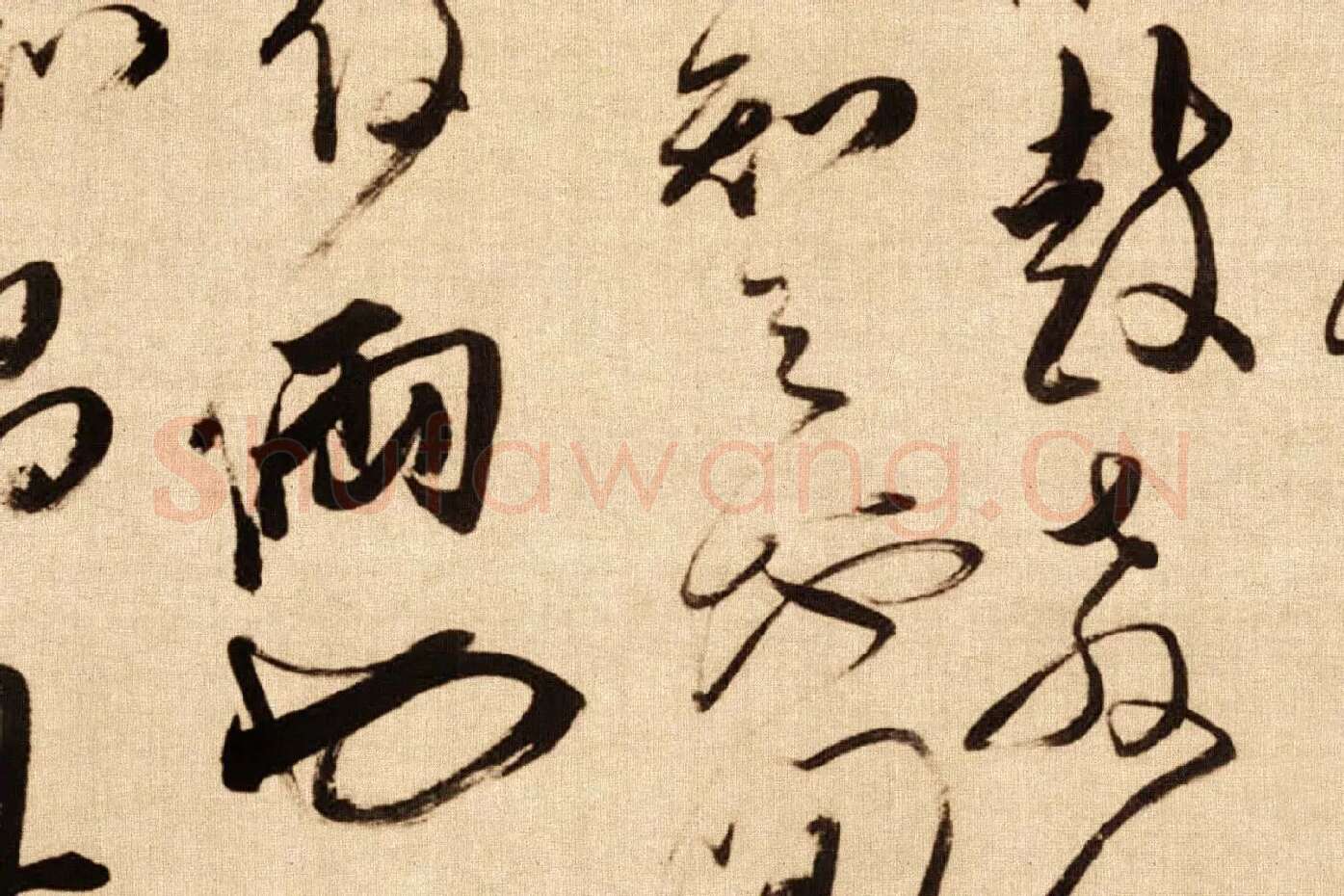 傅山行草书《贺毓青丈五十二得子诗卷》局部 (7)