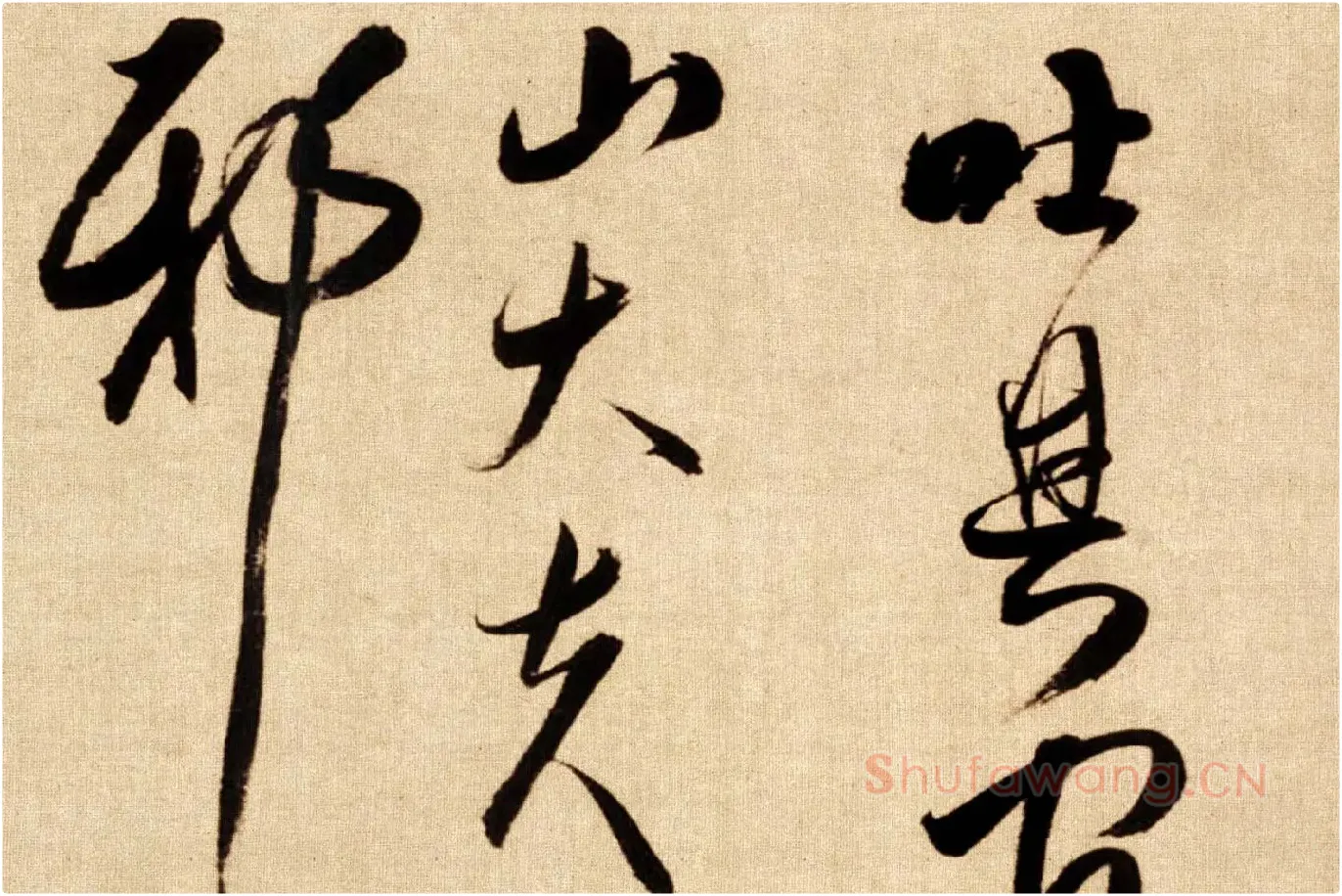 傅山行草书《贺毓青丈五十二得子诗卷》局部 (8)
