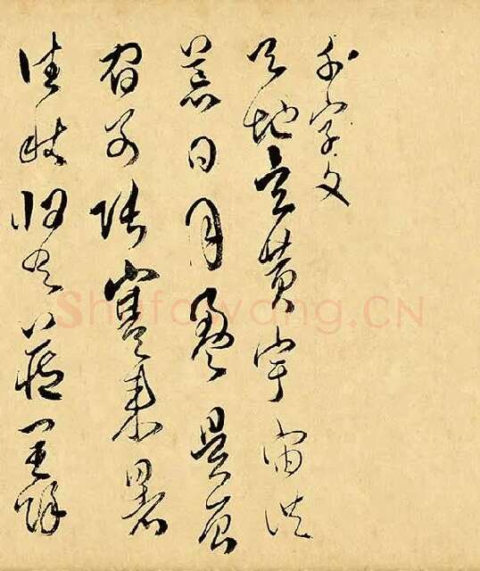 傅山《草书千字文》_22