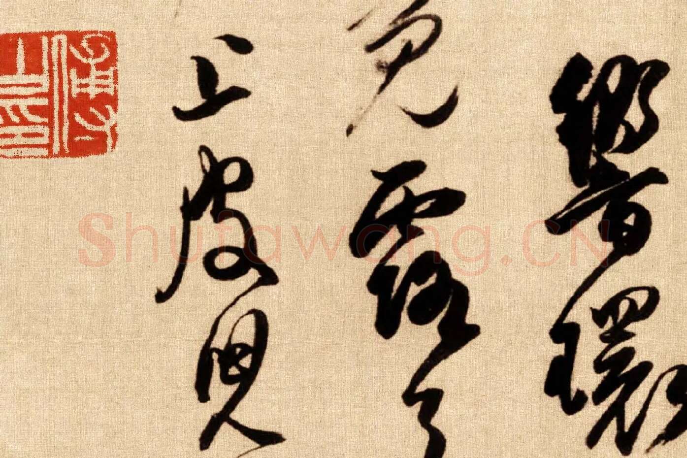 傅山行草书《贺毓青丈五十二得子诗卷》局部 (9)