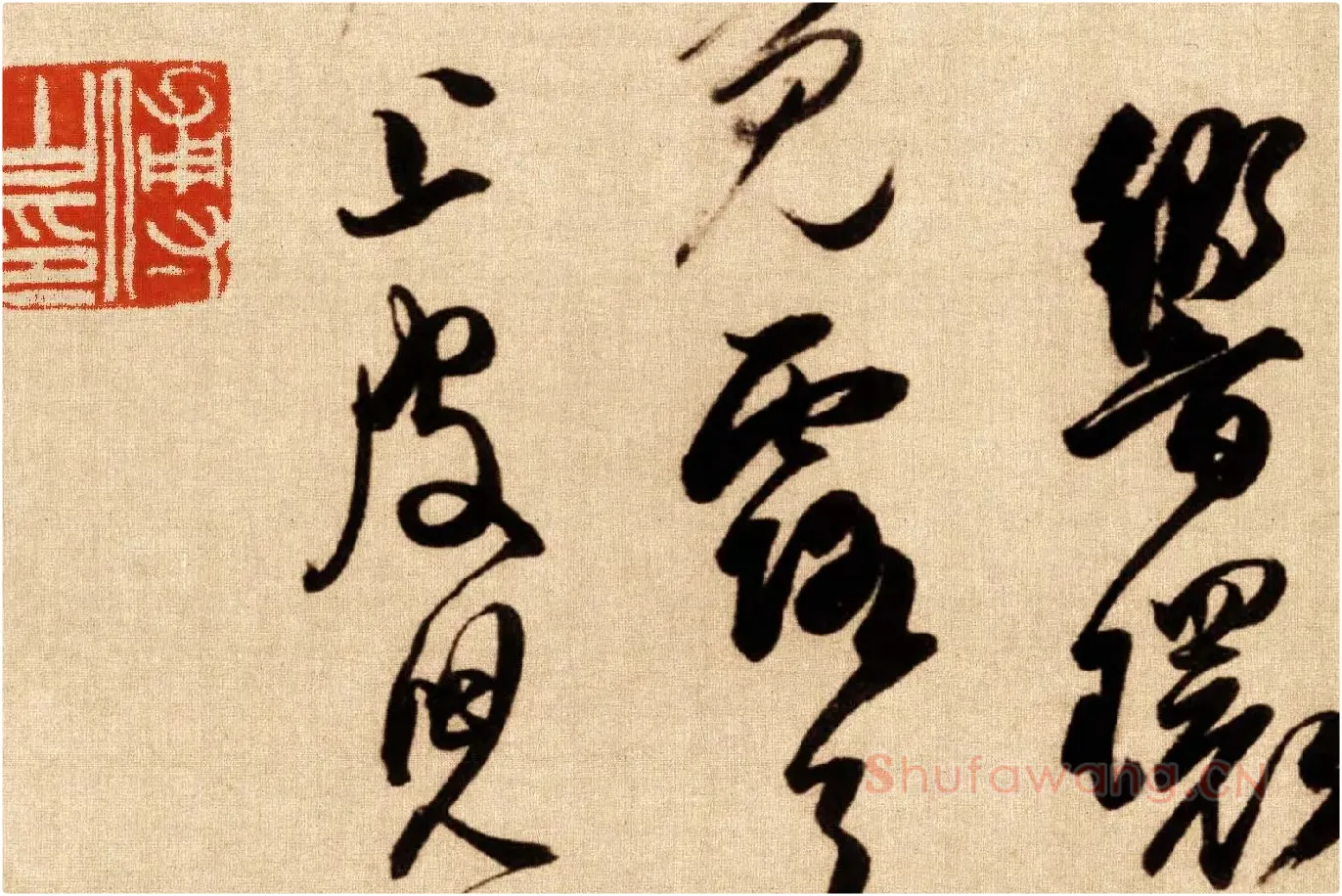 傅山行草书《贺毓青丈五十二得子诗卷》局部 (9)