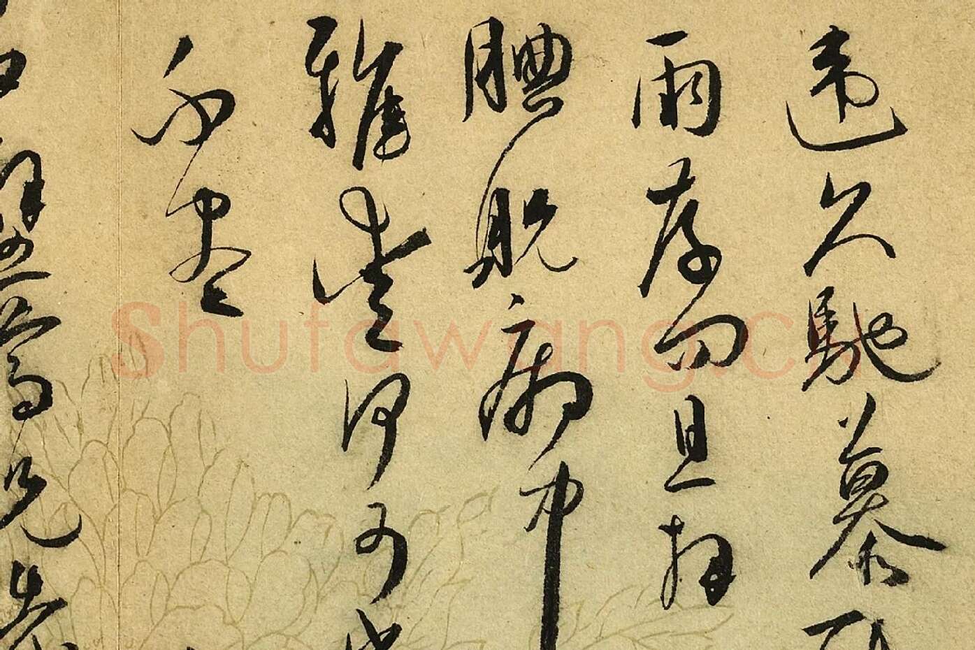 王宠草书尺牍局部 (1)