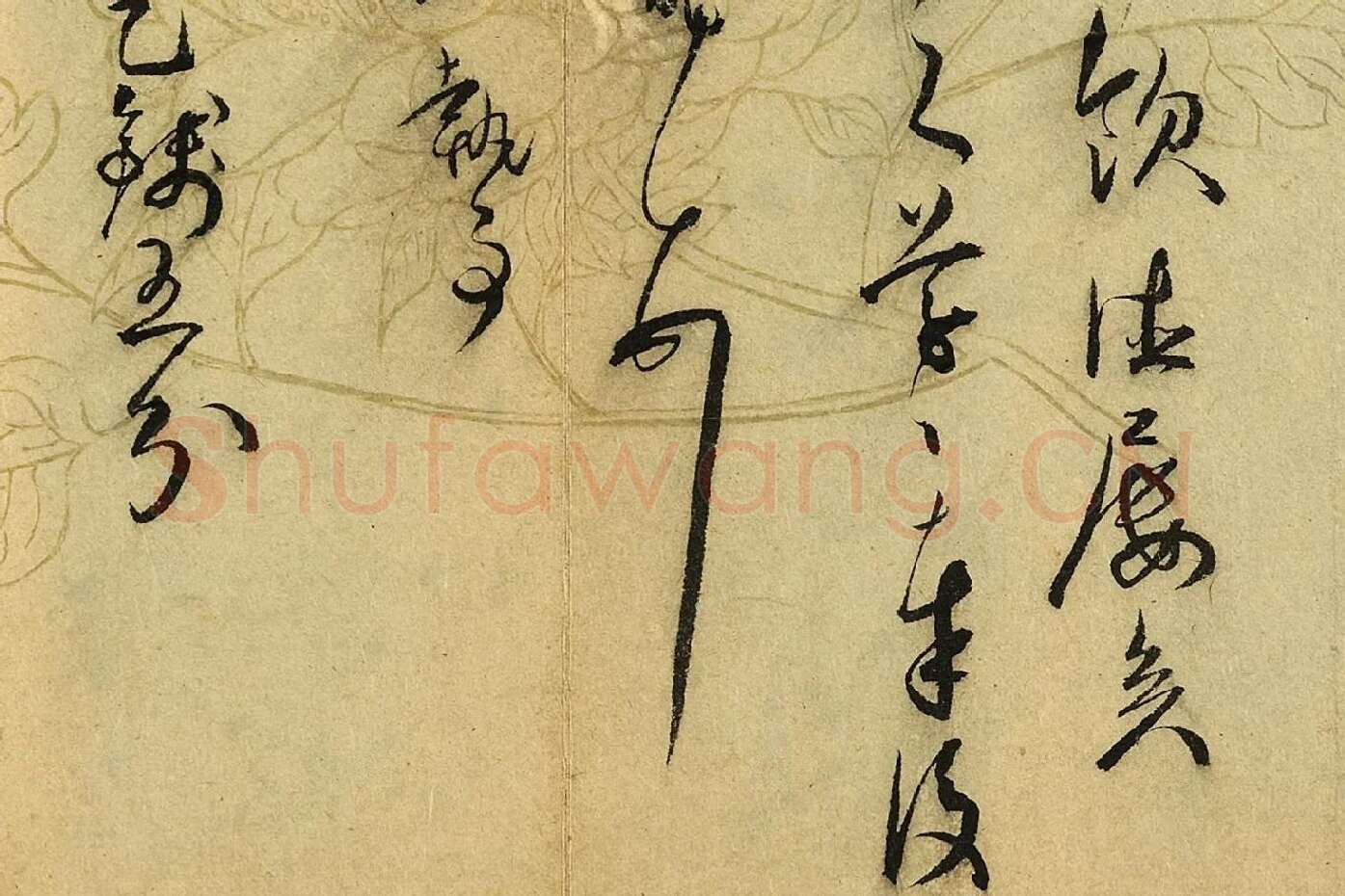 王宠草书尺牍局部 (2)