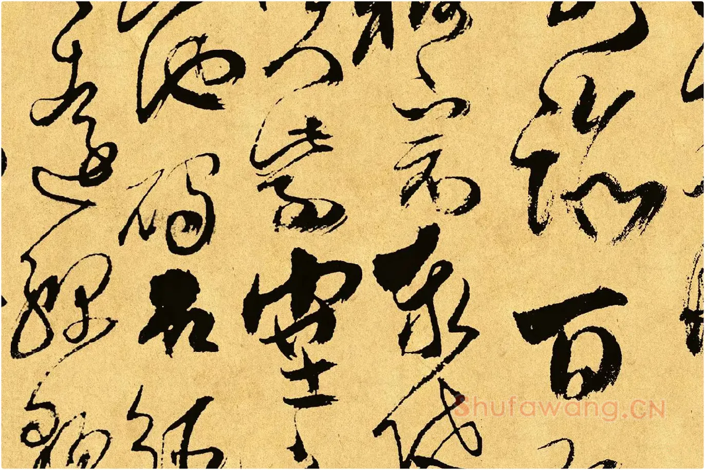 傅山《草书千字文》局部 (5)
