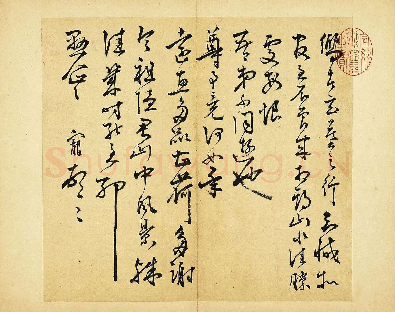王宠草书尺牍