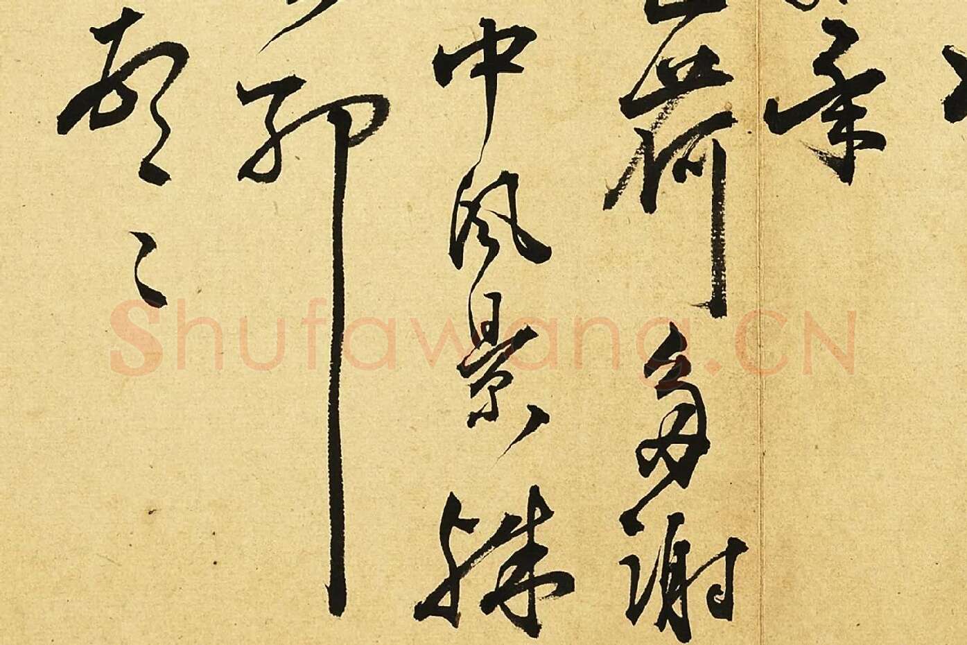 王宠草书尺牍局部 (2)