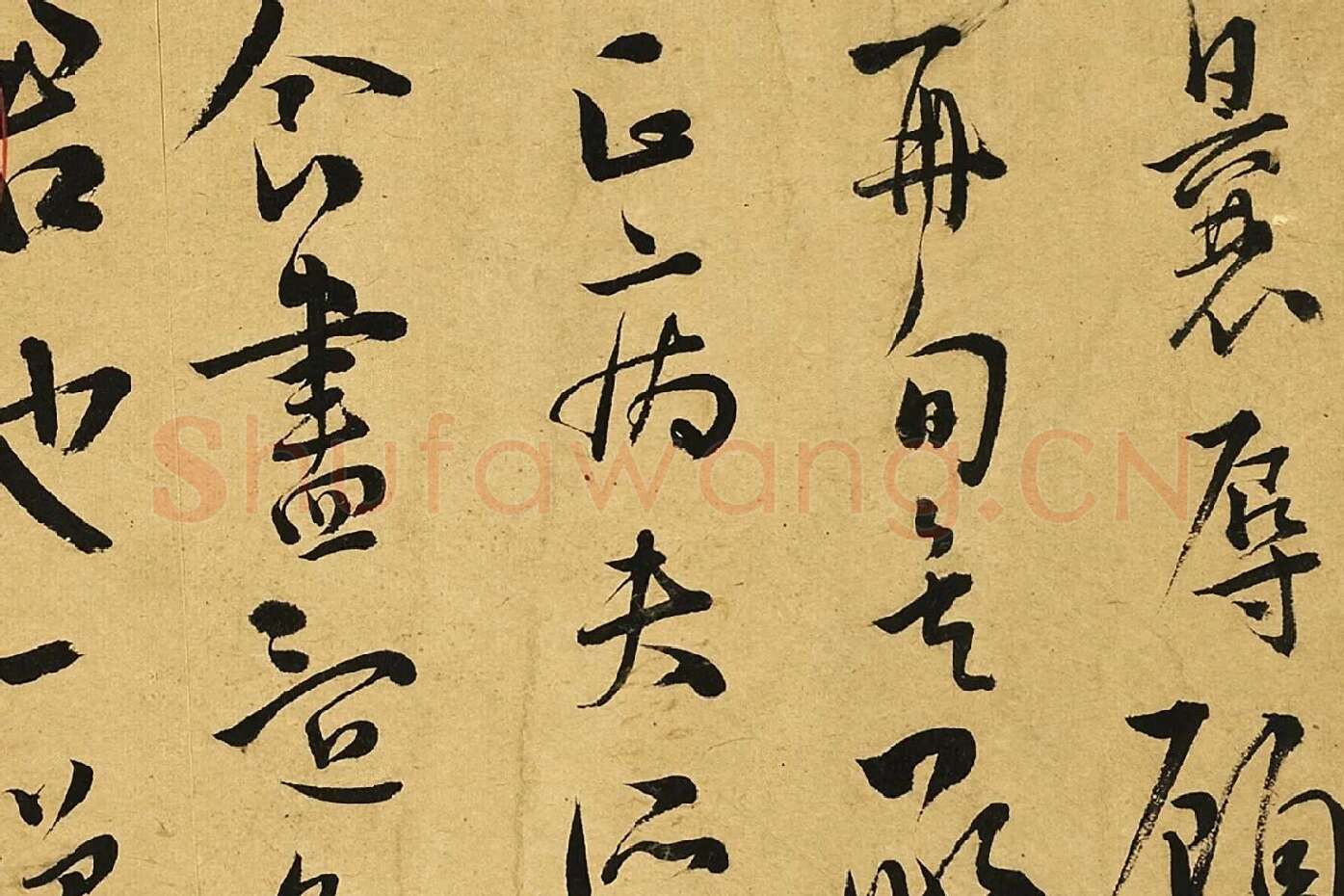 王宠草书尺牍局部 (1)