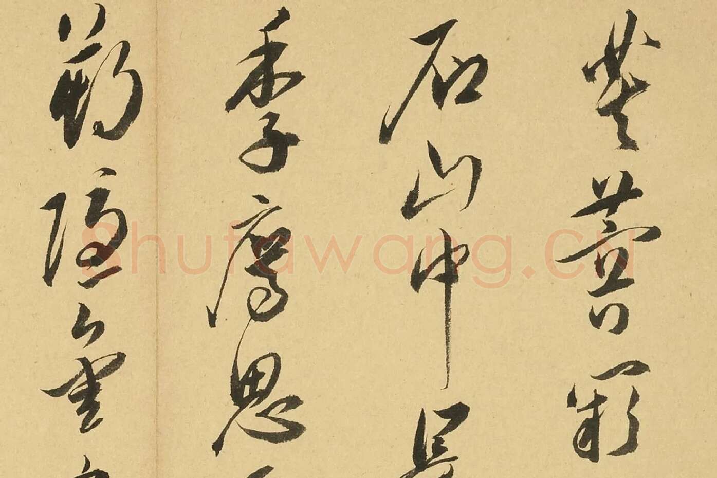 王宠行书书诗局部 (3)