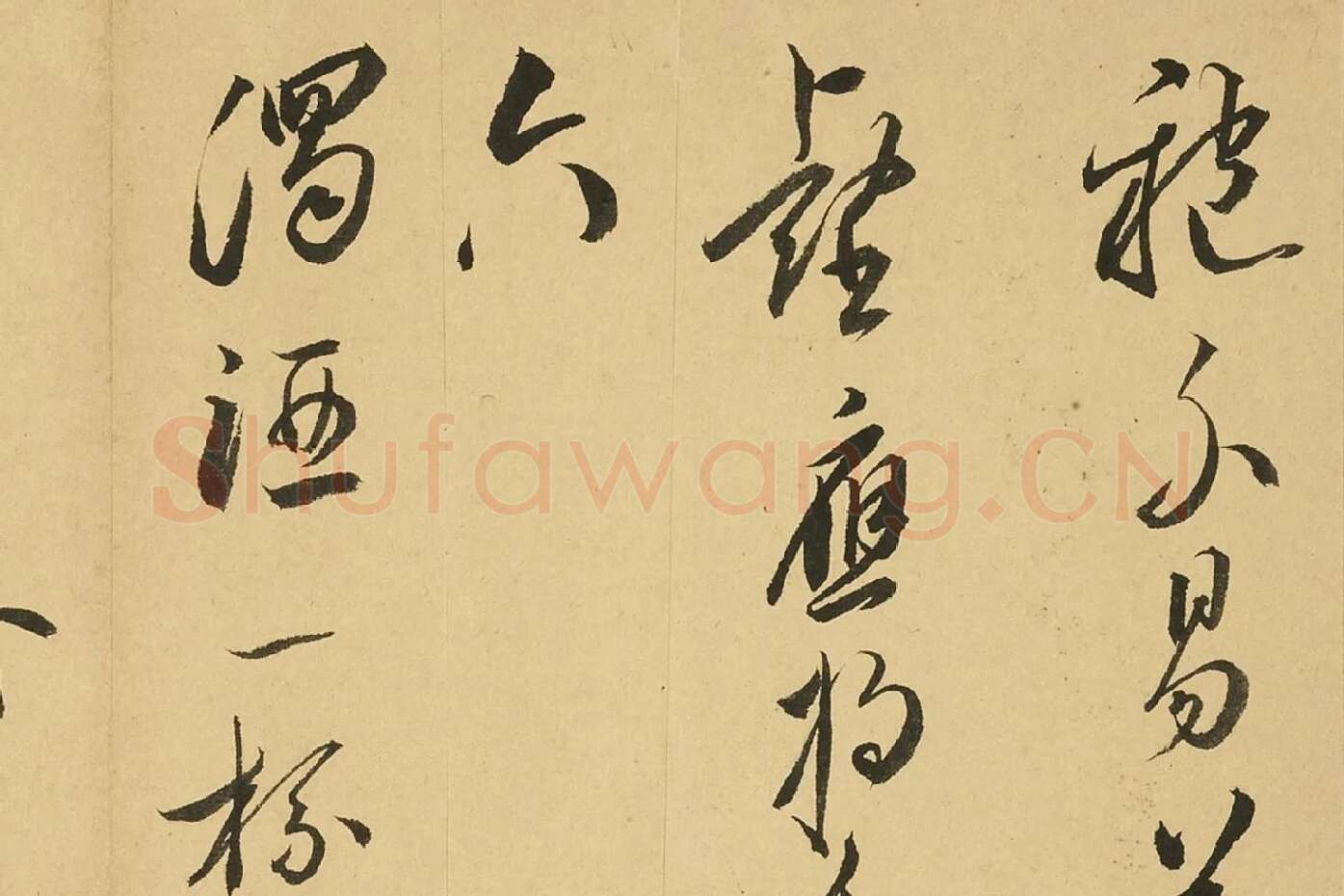 王宠行书书诗局部 (4)