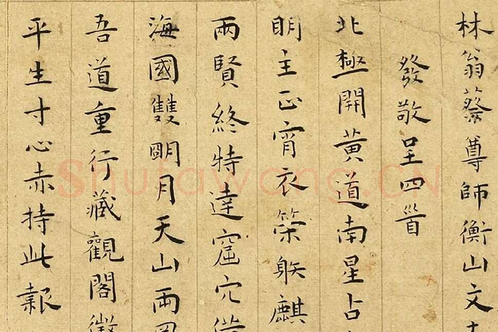 王宠楷书《书呈林翁蔡尊师衡山文丈诗》局部 (1)