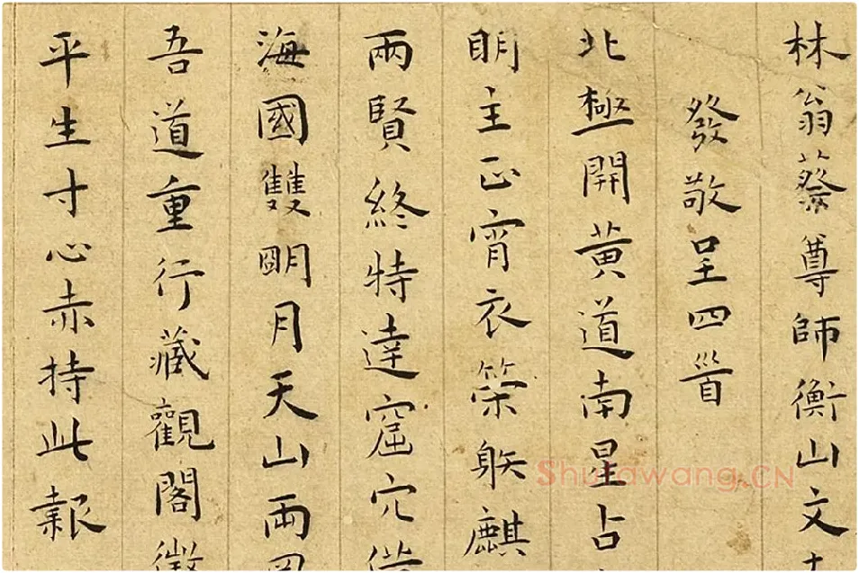 王宠楷书《书呈林翁蔡尊师衡山文丈诗》局部 (1)