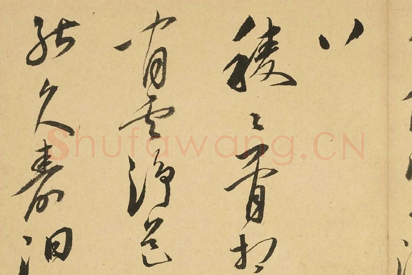 王宠行书书诗局部 (5)