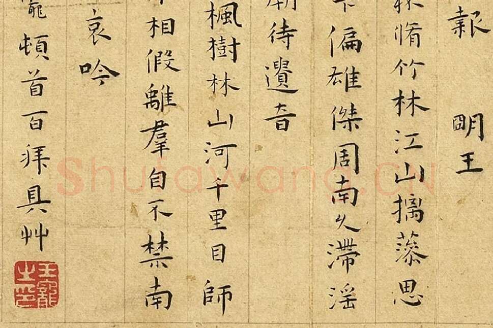 王宠楷书《书呈林翁蔡尊师衡山文丈诗》局部 (4)
