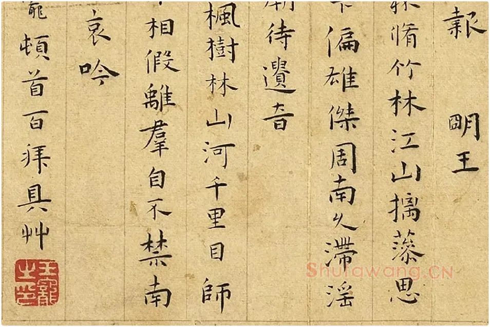 王宠楷书《书呈林翁蔡尊师衡山文丈诗》局部 (4)