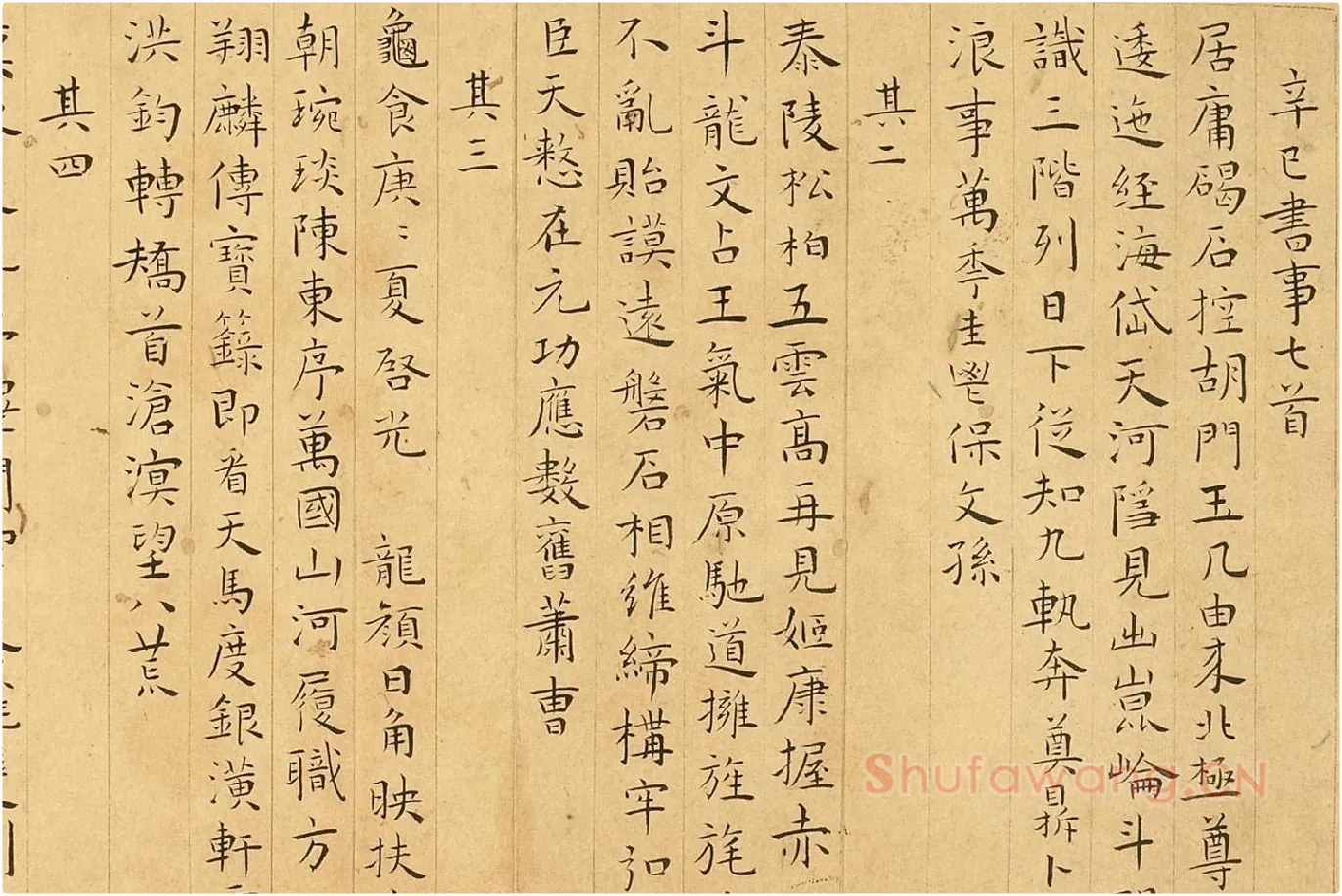 王宠小楷书《书辛巳书事诗》局部 (1)