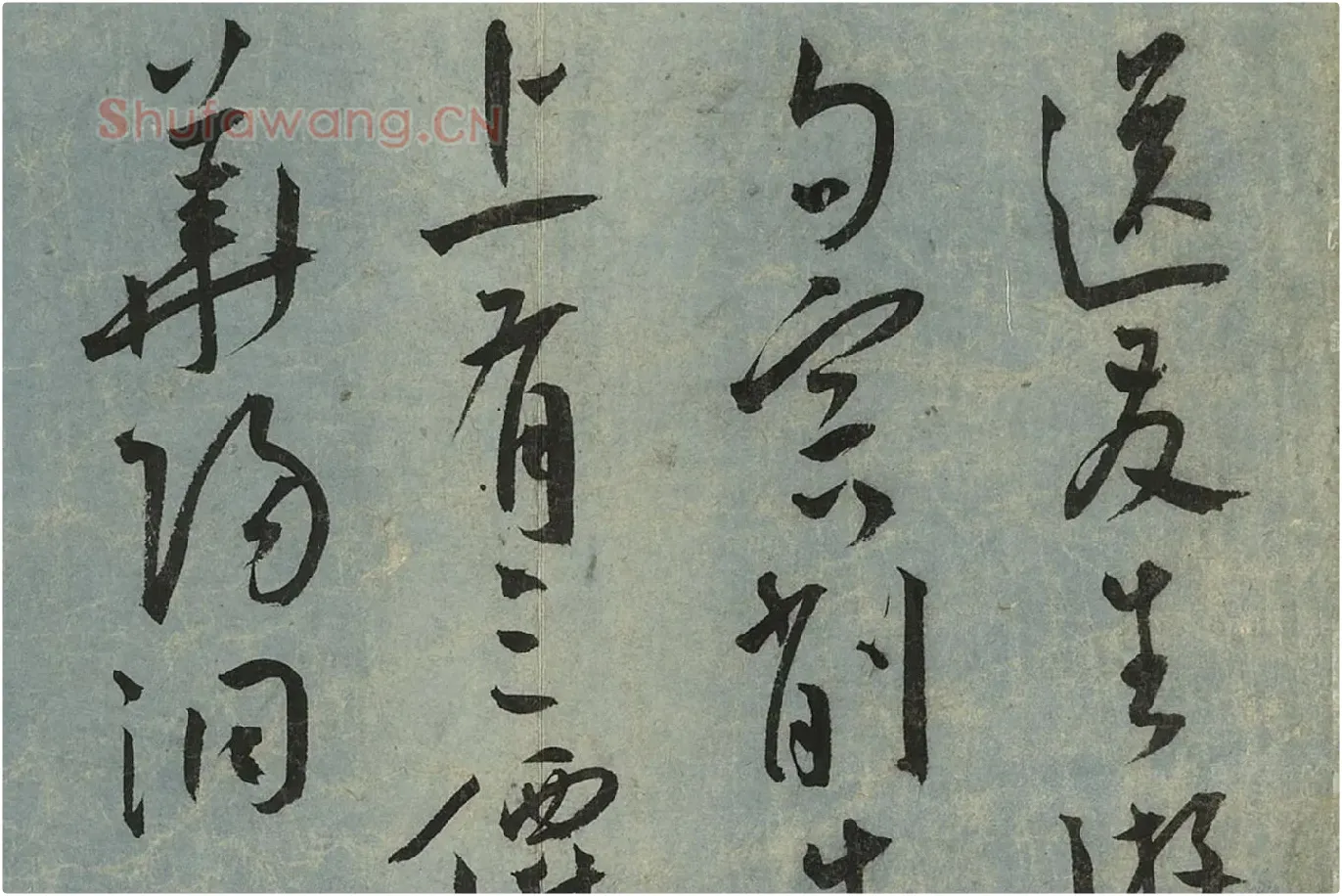 王宠草书《书杂诗册》局部 (7)
