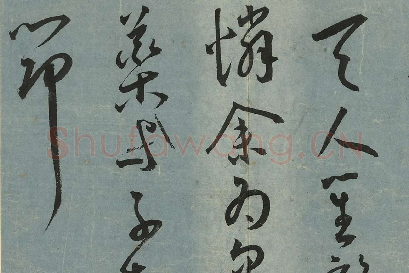 王宠草书《书杂诗册》局部 (8)