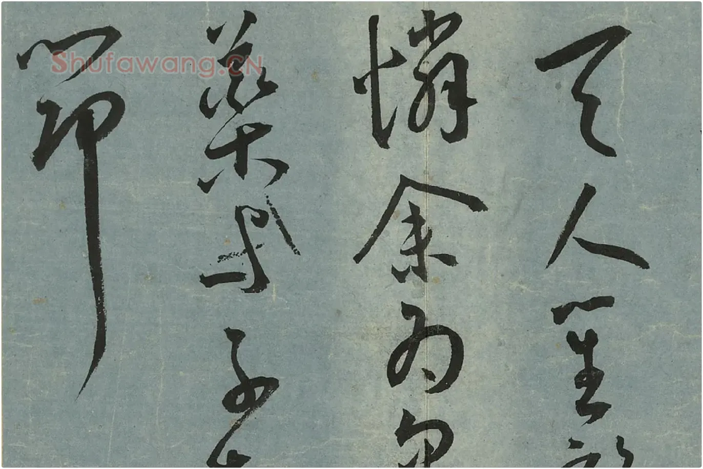 王宠草书《书杂诗册》局部 (8)