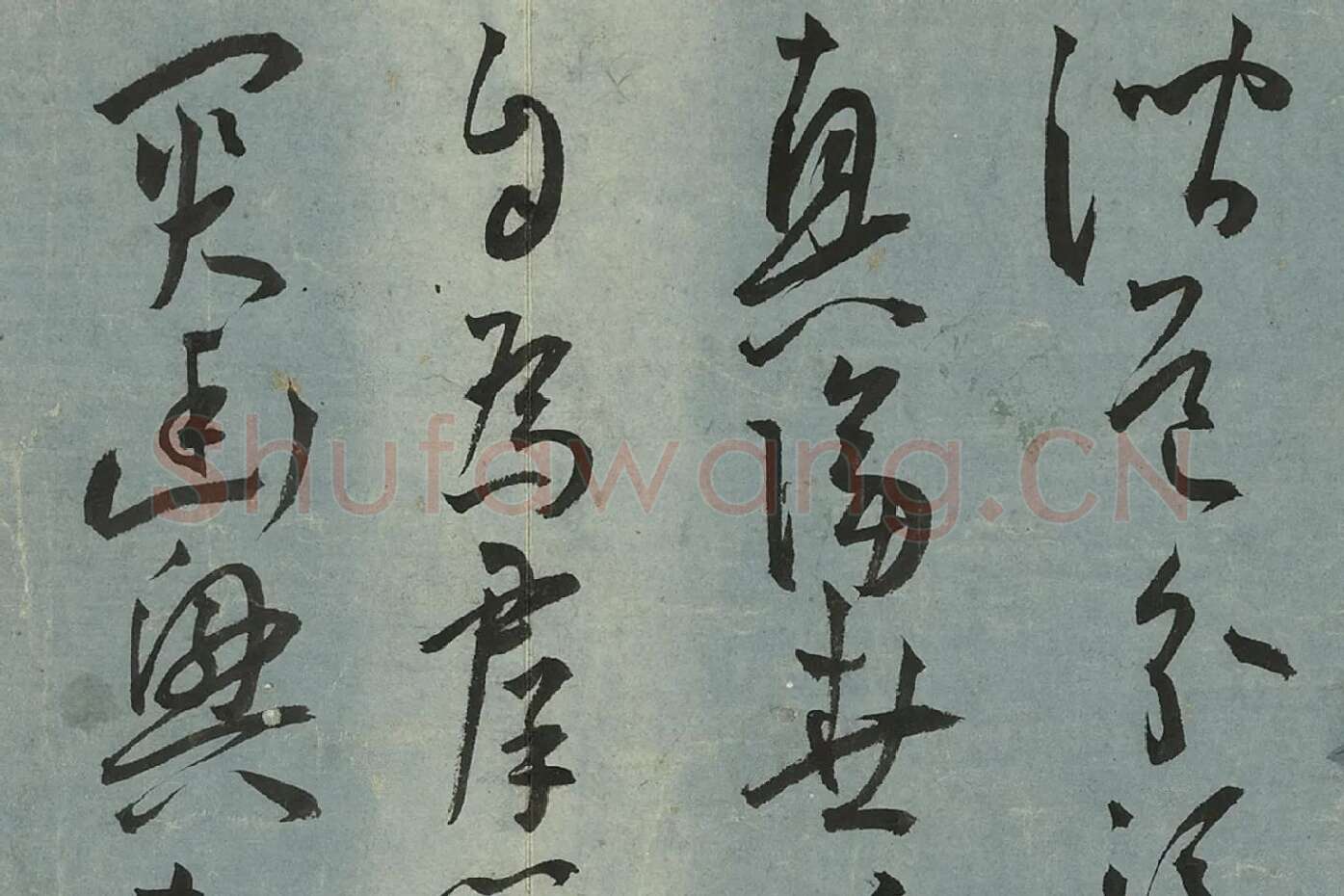王宠草书《书杂诗册》局部 (10)
