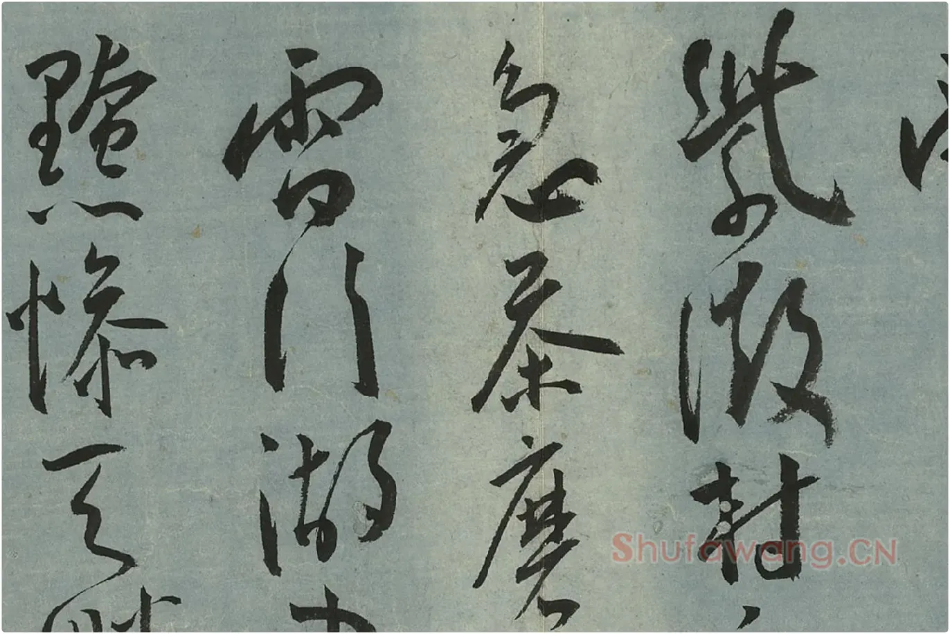 王宠草书《书杂诗册》局部 (11)