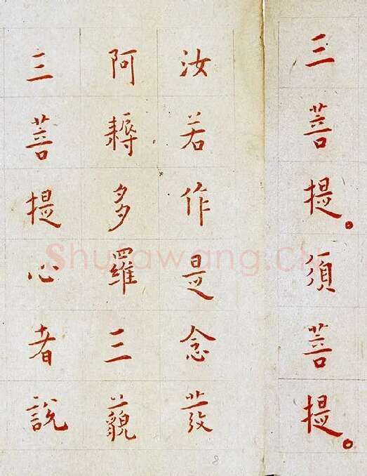 弘一法师《朱书金刚经》_03