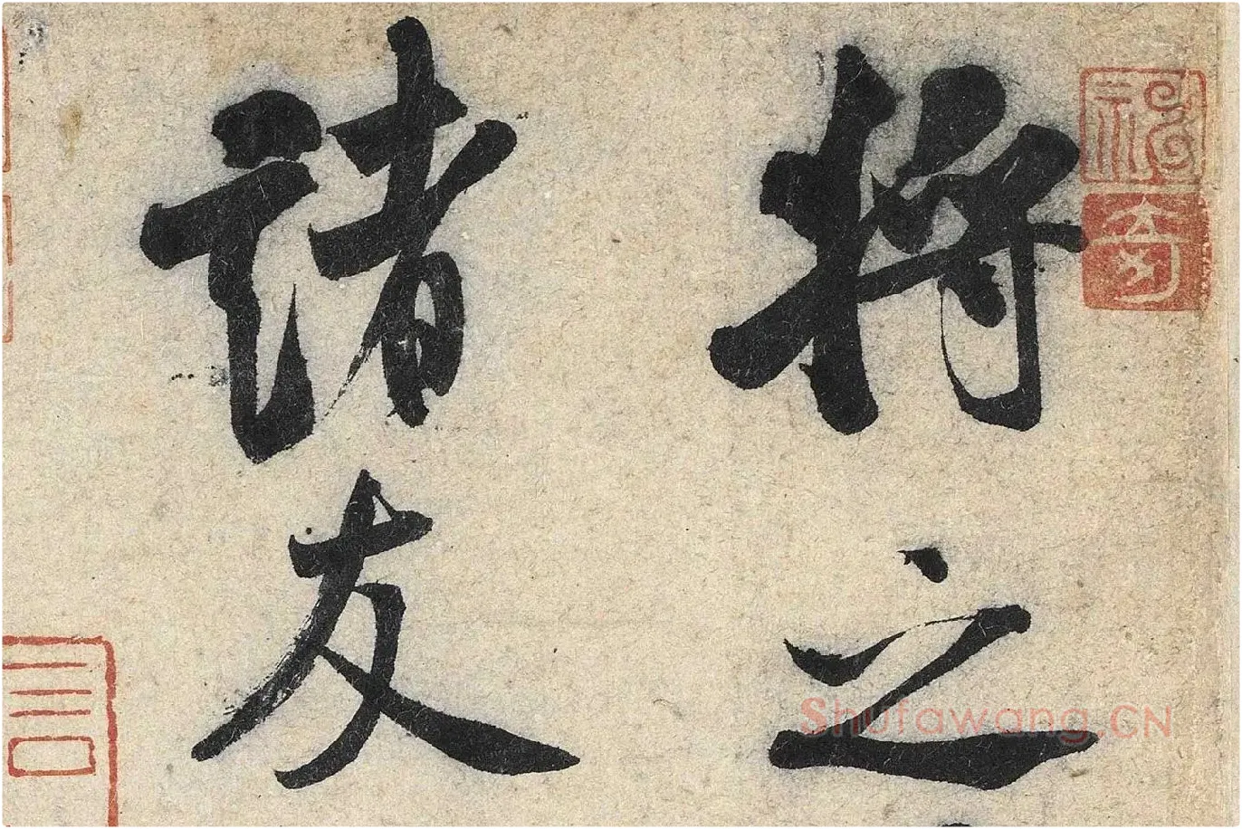 米芾行书《苕溪诗》高清大图局部 (1)