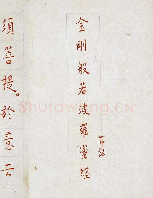 弘一法师《朱书金刚经》_10