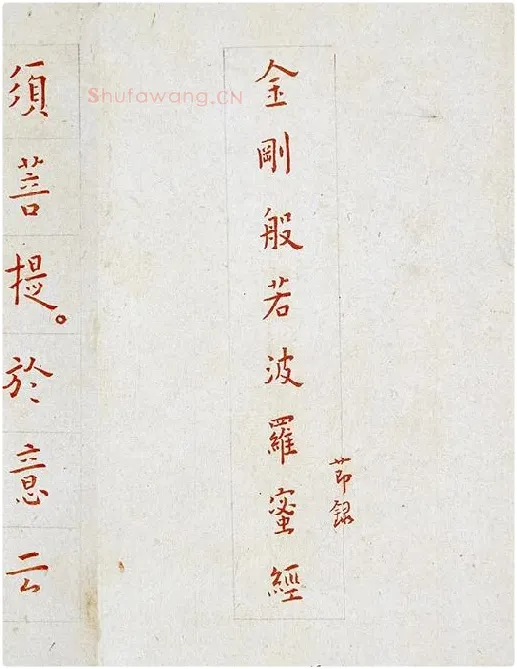 弘一法师《朱书金刚经》_10