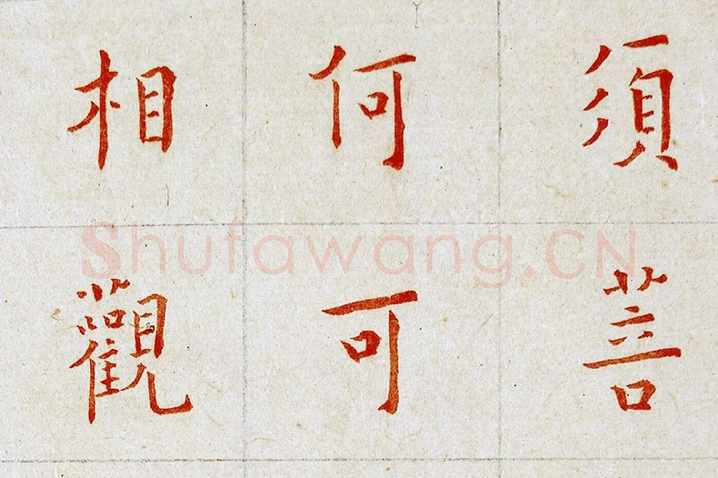 弘一法师楷书《朱书金刚经》局部 (1)