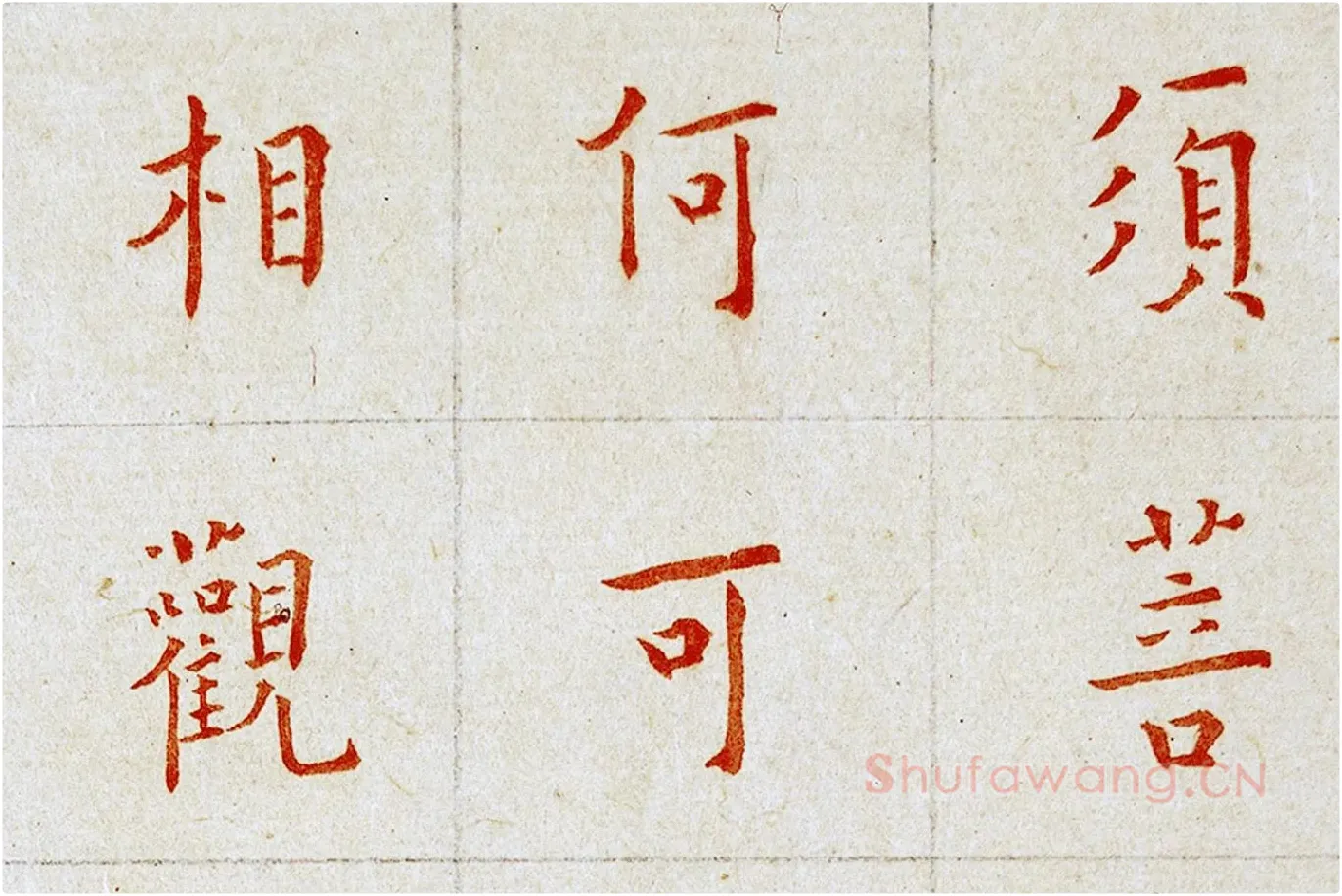 弘一法师楷书《朱书金刚经》局部 (1)