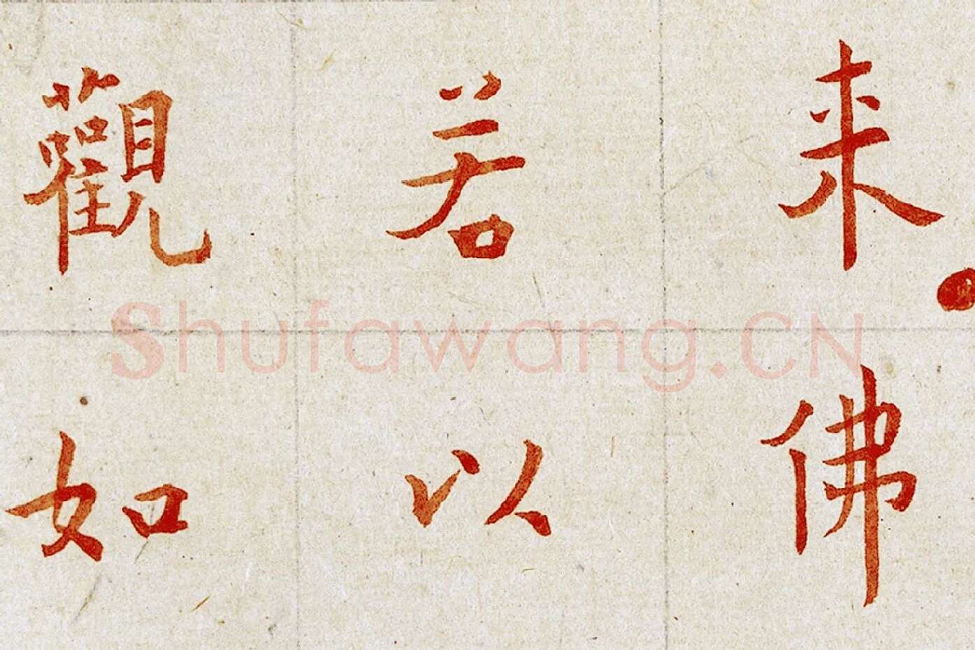 弘一法师楷书《朱书金刚经》局部 (2)
