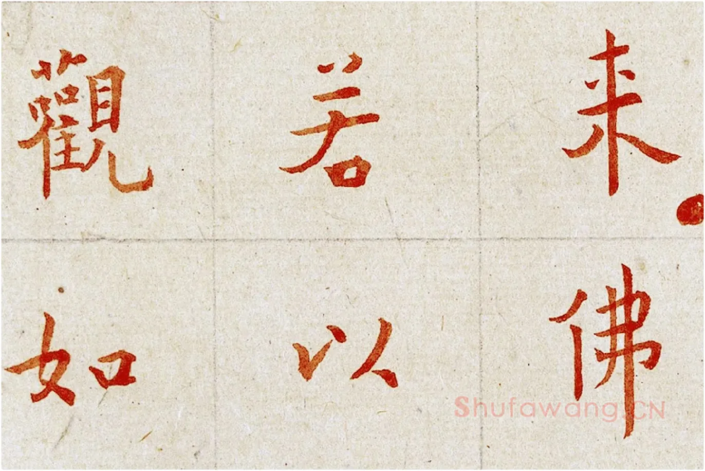 弘一法师楷书《朱书金刚经》局部 (2)