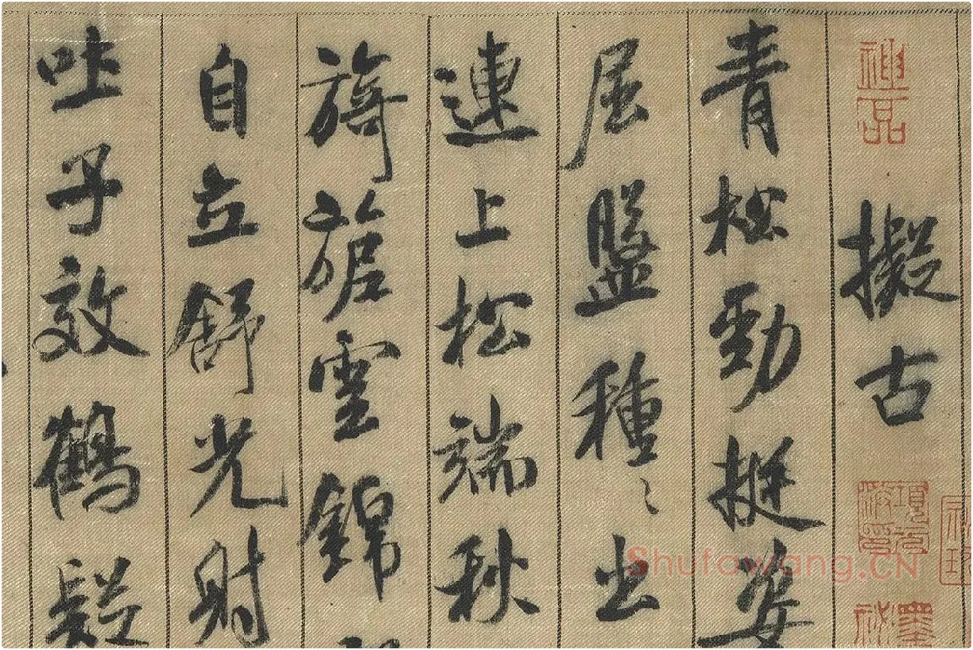 米芾行书《蜀素帖》局部 (1)