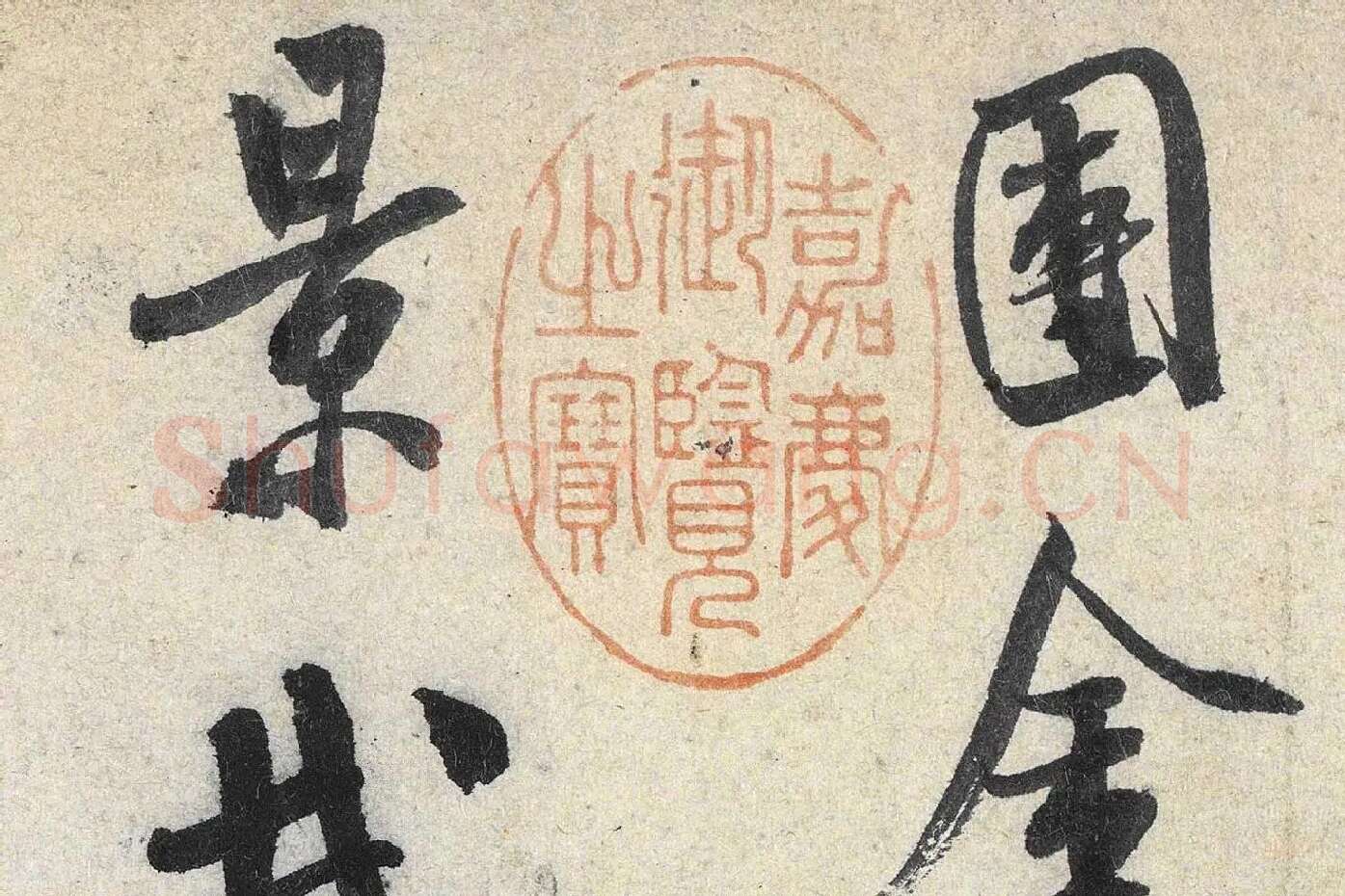 米芾行书《苕溪诗》高清大图局部 (4)