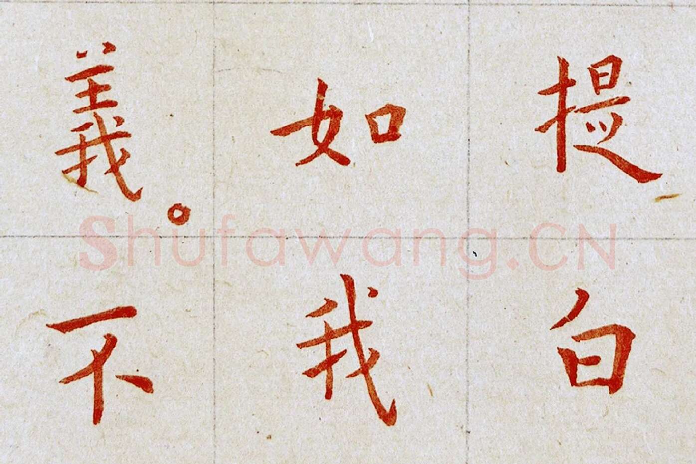 弘一法师楷书《朱书金刚经》局部 (3)