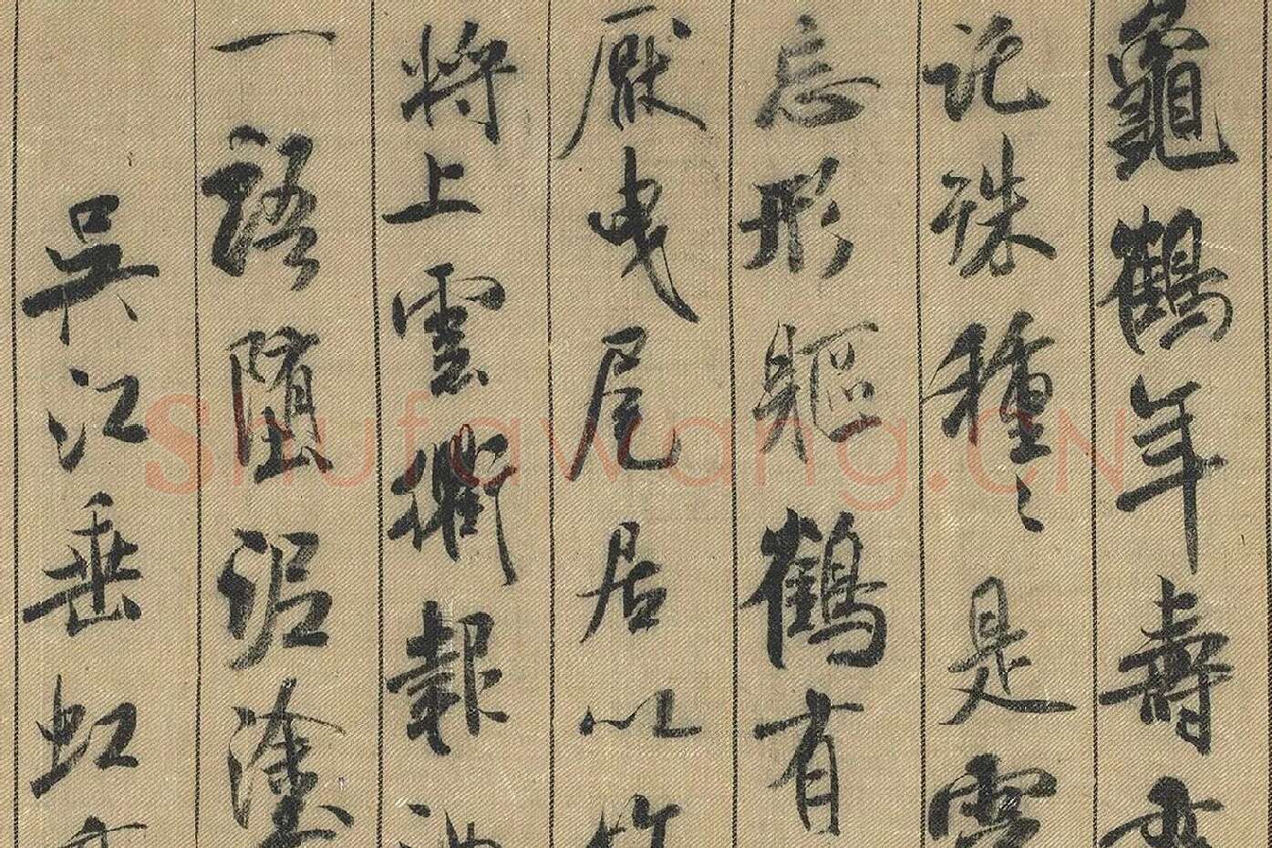 米芾行书《蜀素帖》局部 (2)