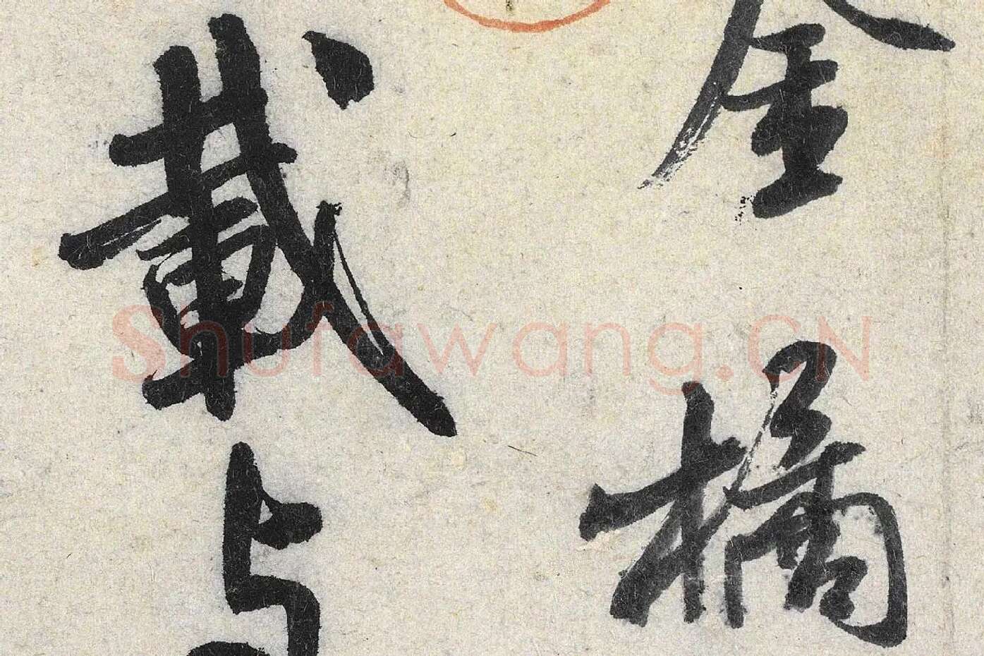 米芾行书《苕溪诗》高清大图局部 (5)