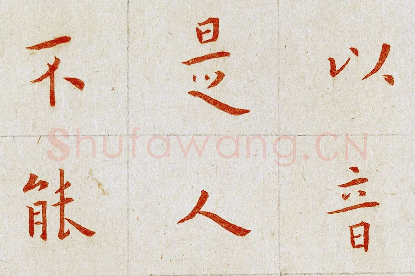 弘一法师楷书《朱书金刚经》局部 (4)