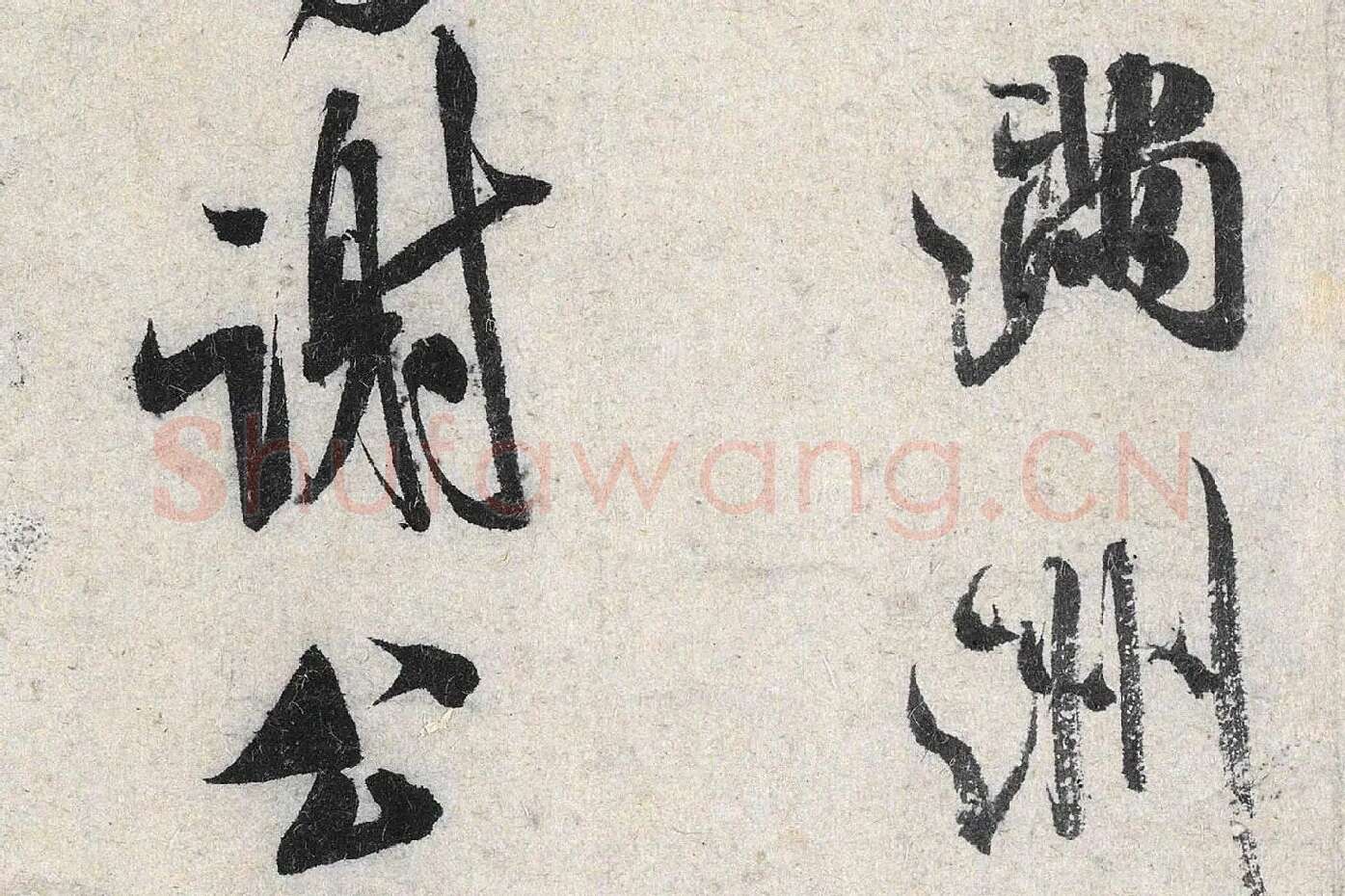 米芾行书《苕溪诗》高清大图局部 (6)