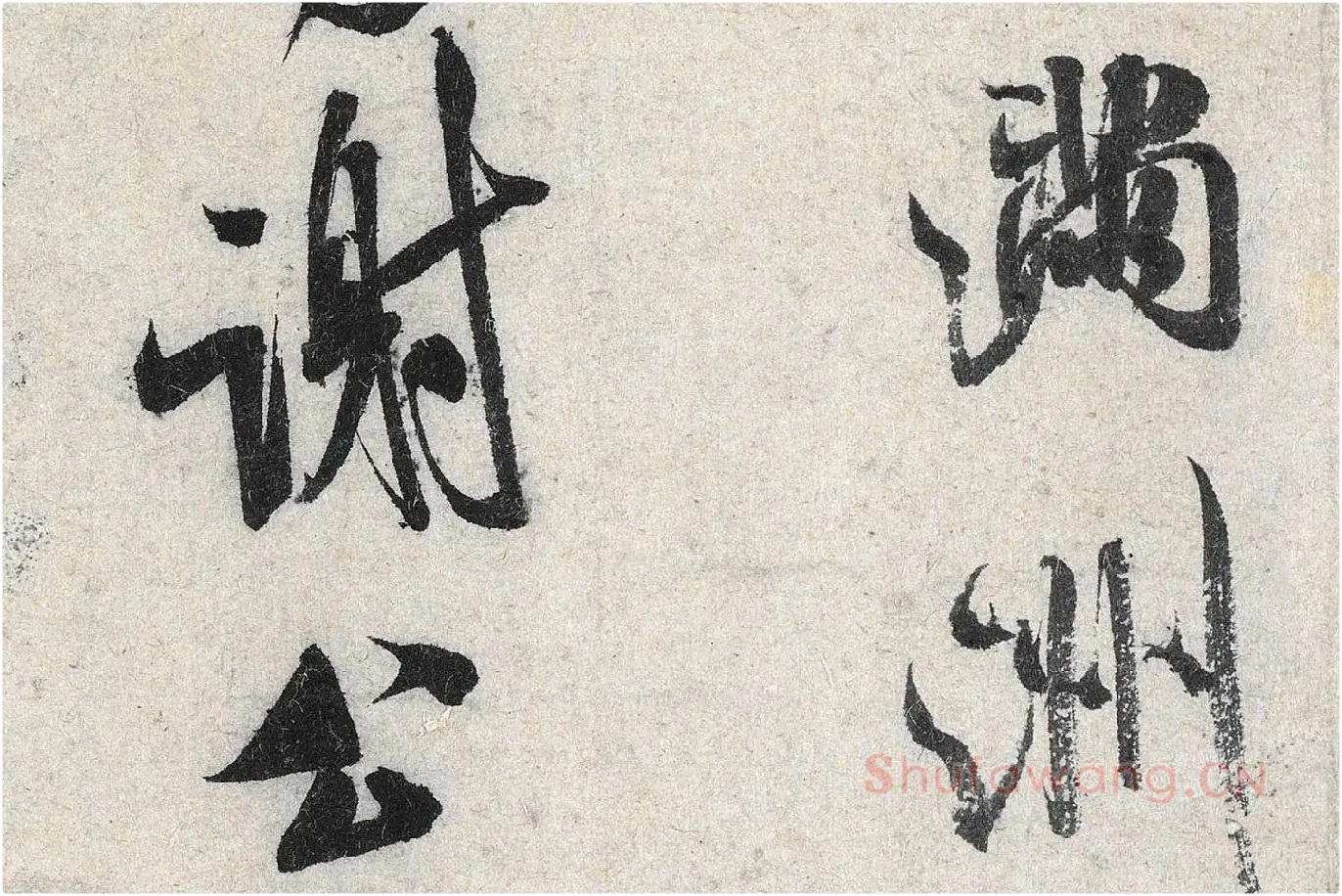 米芾行书《苕溪诗》高清大图局部 (6)