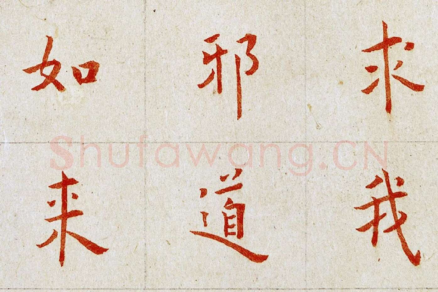 弘一法师楷书《朱书金刚经》局部 (5)
