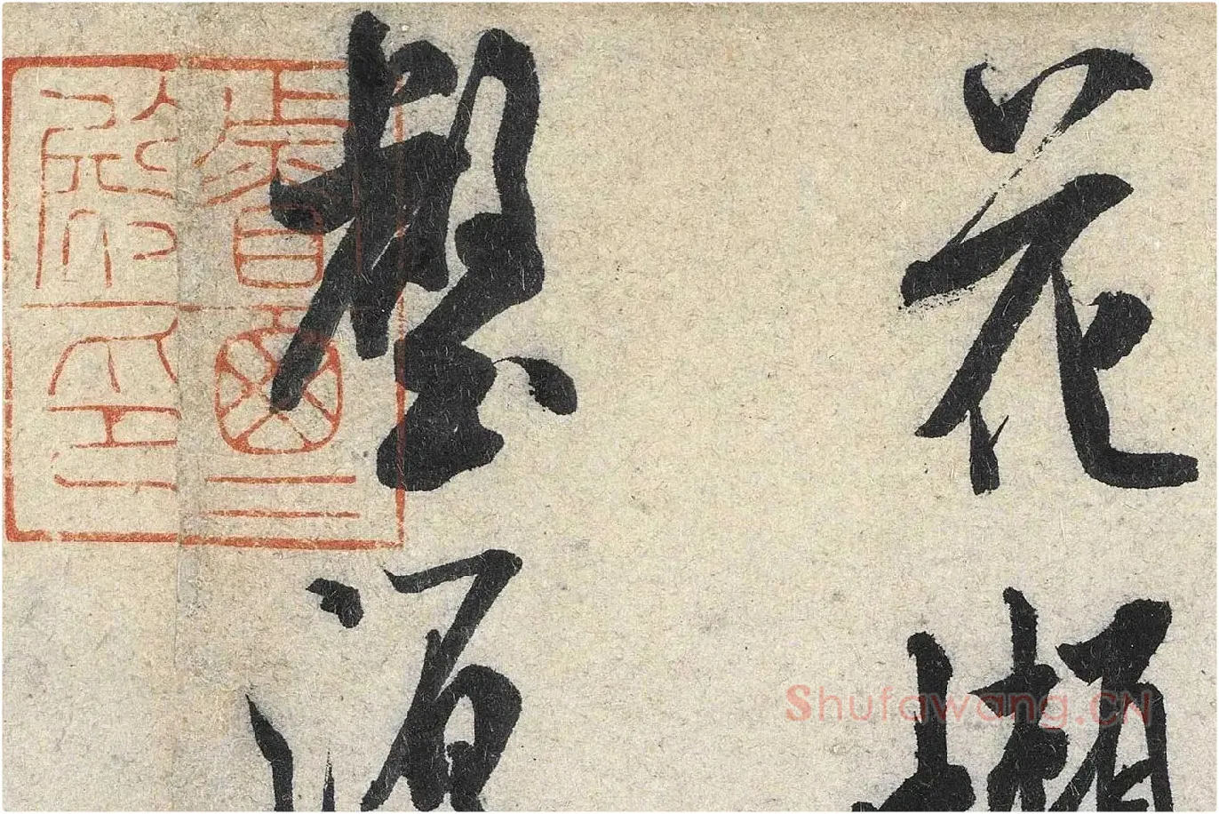 米芾行书《苕溪诗》高清大图局部 (7)