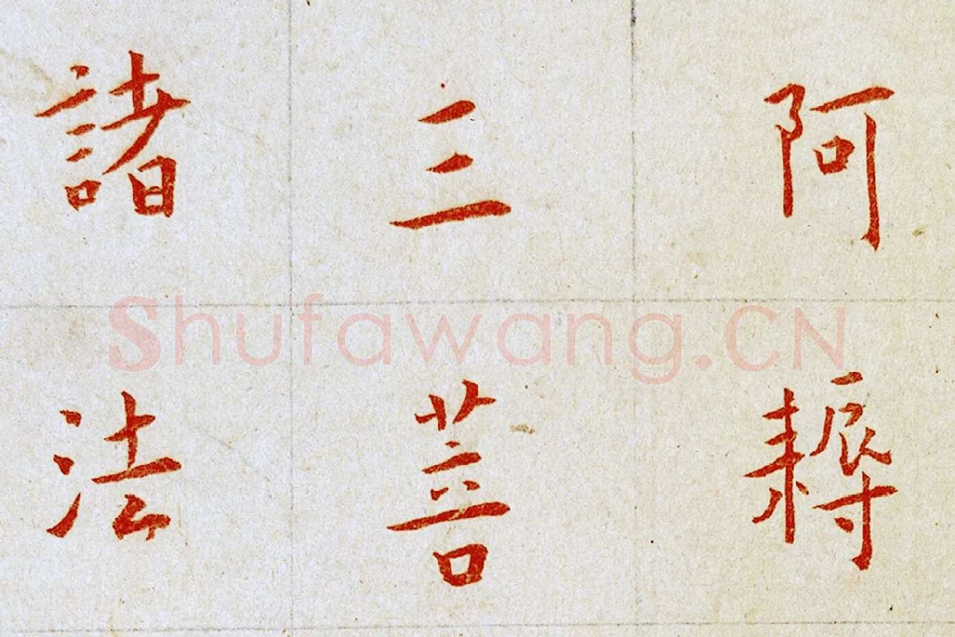 弘一法师楷书《朱书金刚经》局部 (6)