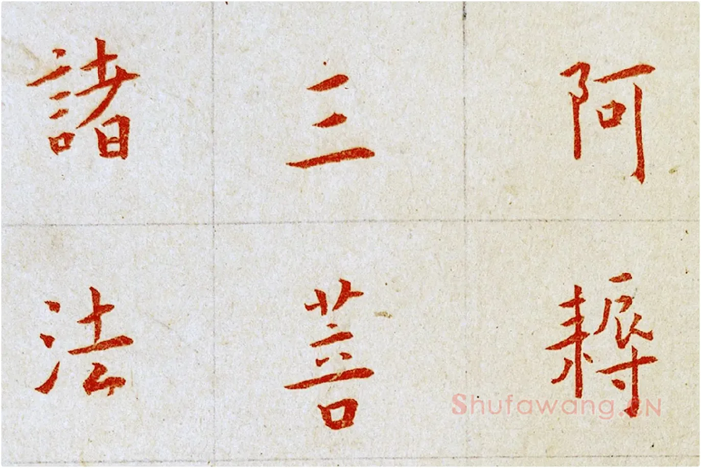 弘一法师楷书《朱书金刚经》局部 (6)