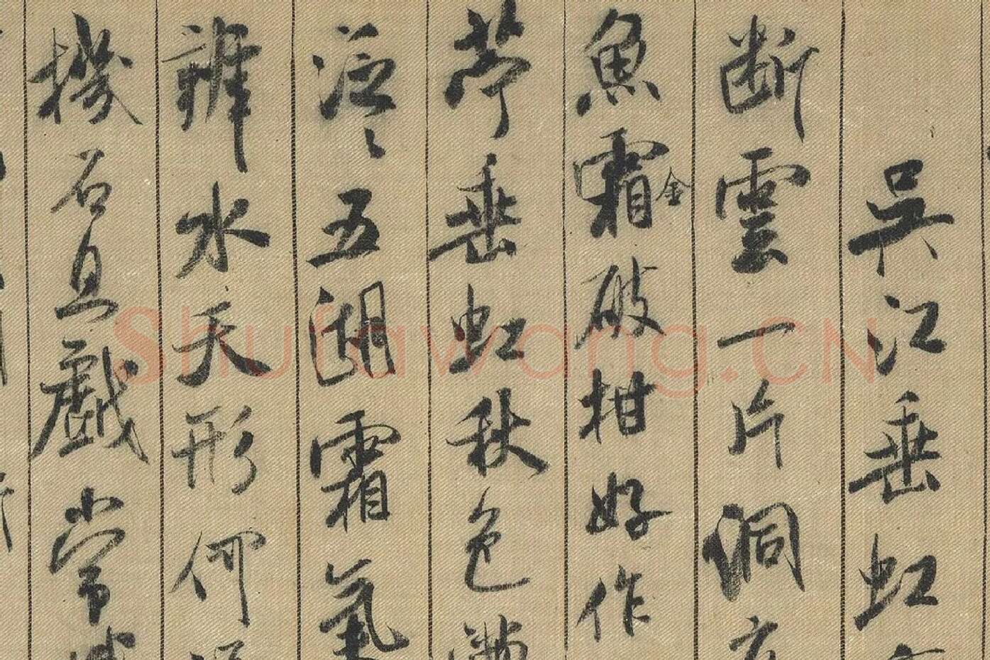 米芾行书《蜀素帖》局部(4)