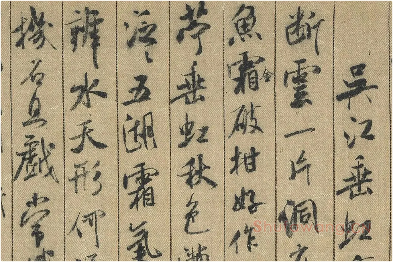 米芾行书《蜀素帖》局部(4)