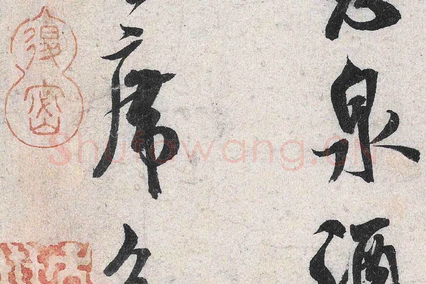 米芾行书《苕溪诗》高清大图局部 (8)