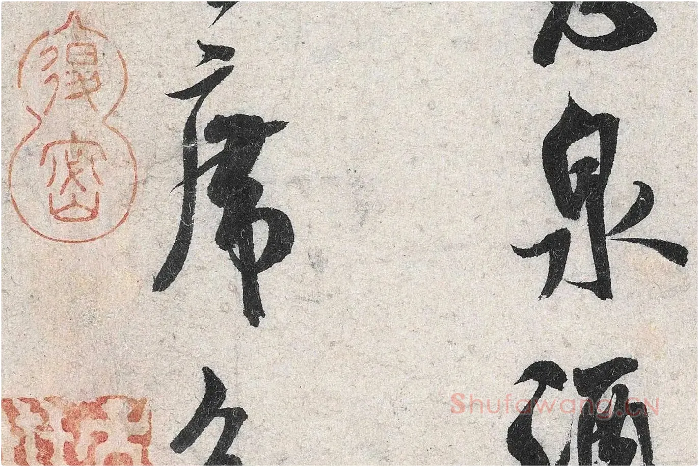 米芾行书《苕溪诗》高清大图局部 (8)
